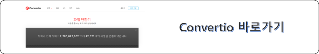 Convertio 바로가기 링크